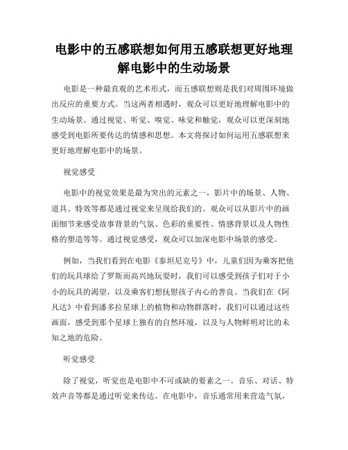 电影中的五感联想如何用五感联想更好地理解电影中的生动场景