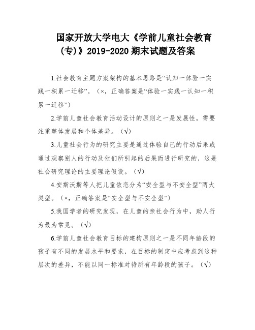 国家开放大学电大《学前儿童社会教育(专)》2019-2020期末试题及答案