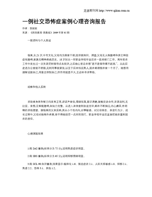 一例社交恐怖症案例心理咨询报告