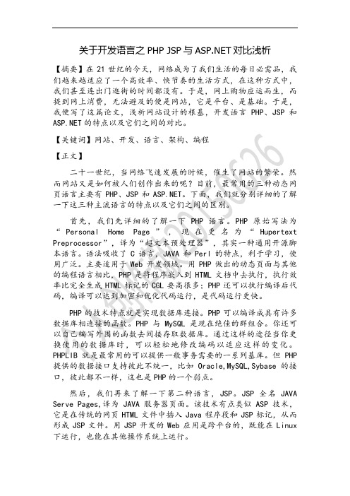 关于开发语言之PHP JSP与ASP NET对比浅析
