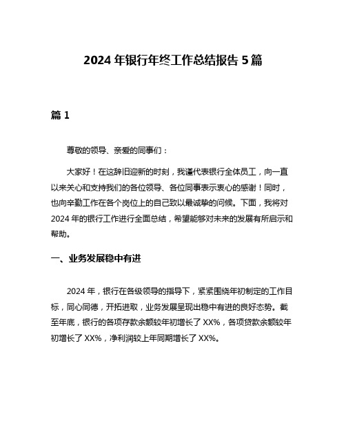 2024年银行年终工作总结报告5篇