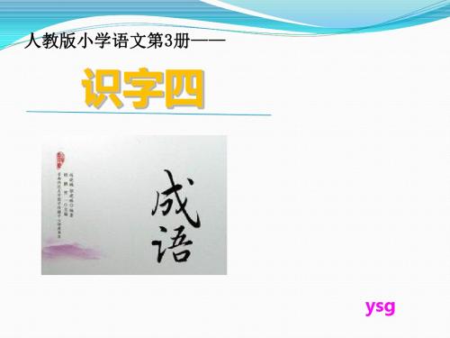 小学语文人教2001课标版二年级上册《识字4》