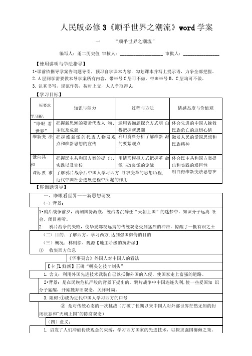 人民版必修3顺乎世界之潮流word学案