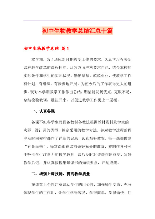 初中生物教学总结汇总十篇