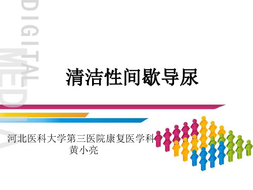 清洁性间歇导尿