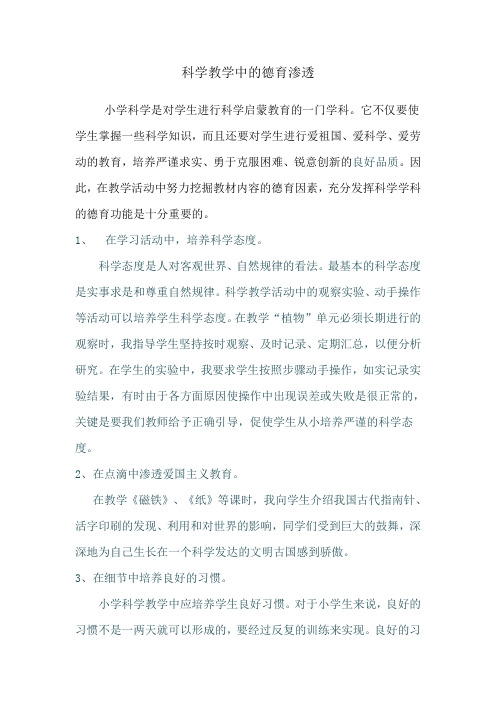 科学教学中的德育渗透