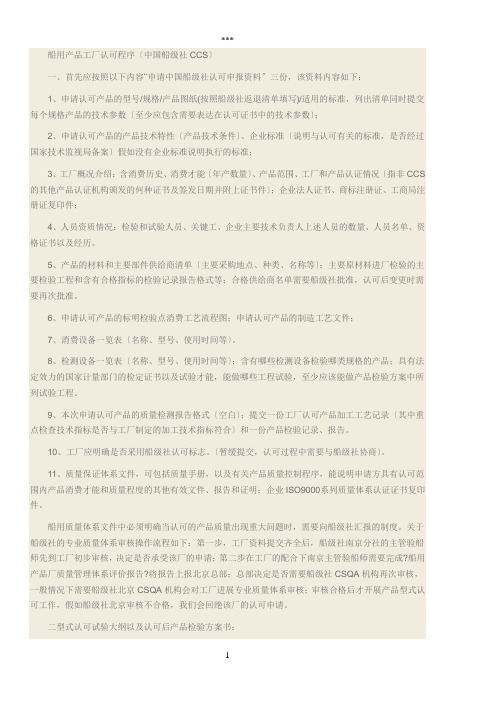 船用产品工厂认可程序(CCS)
