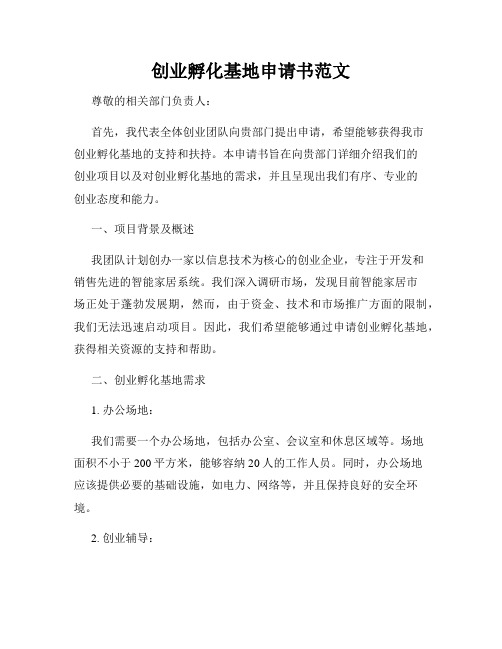 创业孵化基地申请书范文