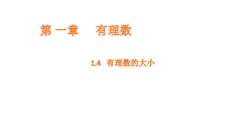 1.4有理数的大小课件(共17张PPT)