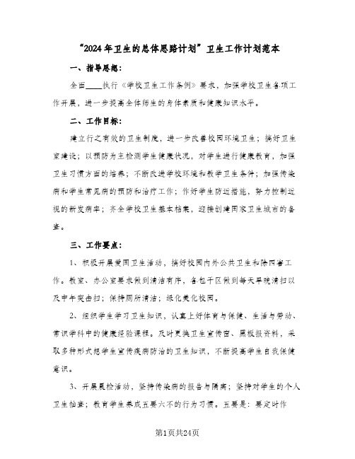“2024年卫生的总体思路计划”卫生工作计划范本(3篇)
