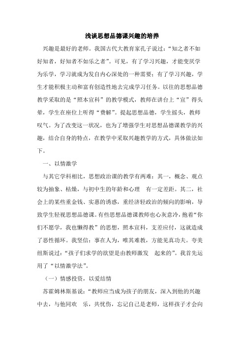 思想品德课兴趣的培养