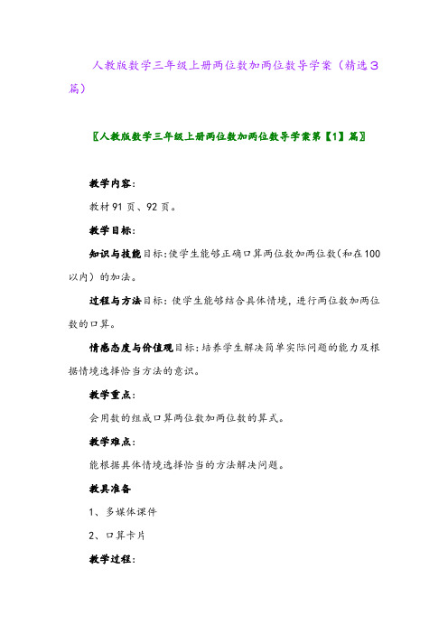 2023年人教版数学三年级上册两位数加两位数导学案(精选3篇)