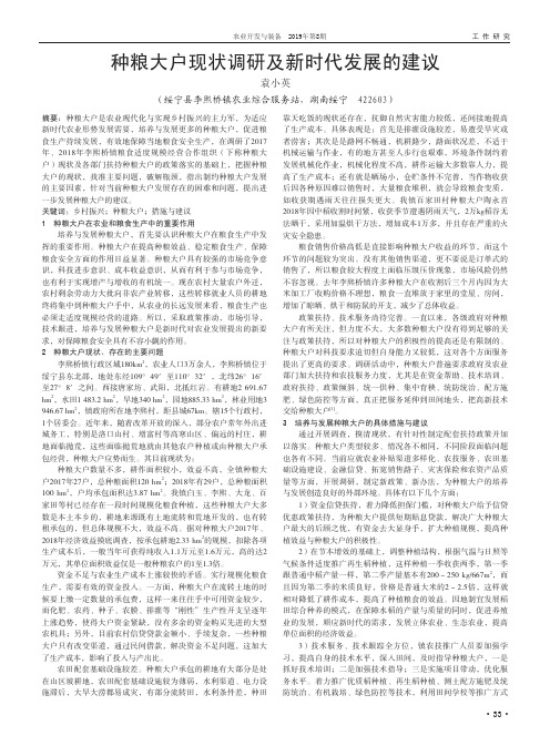 种粮大户现状调研及新时代发展的建议