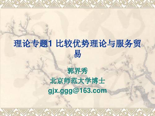 理论专题1 比较优势理论与服务贸易