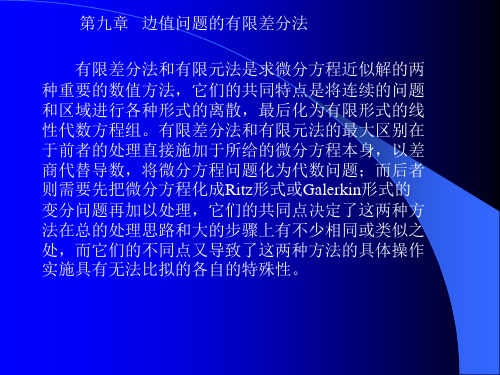 边值问题的有限差分法分析