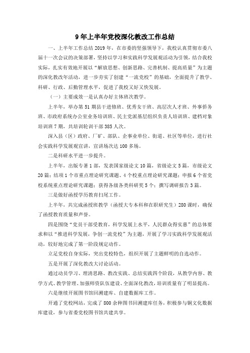最新-9年上半年党校深化教改工作总结 精品