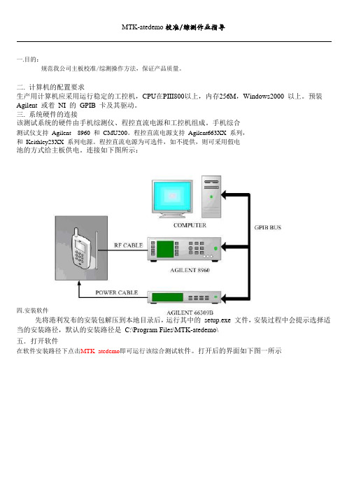 MTK校准综测作业指导校准功能测试指导书.doc