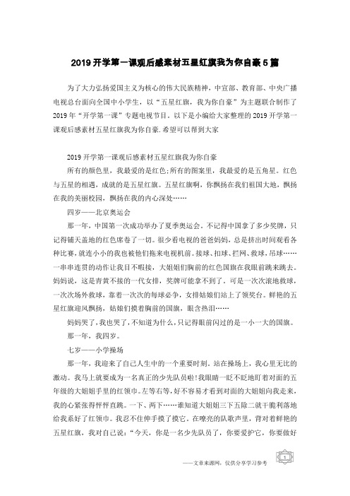 2019开学第一课观后感素材五星红旗我为你自豪5篇