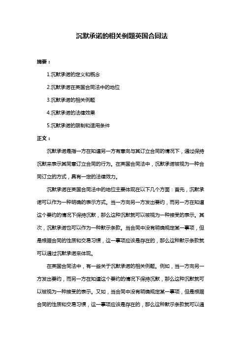 沉默承诺的相关例题英国合同法