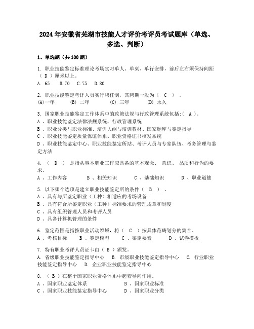 2024年安徽省芜湖市技能人才评价考评员考试题库(单选、多选、判断)