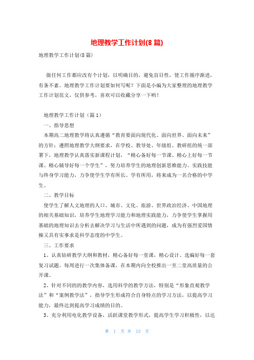 地理教学工作计划(8篇)