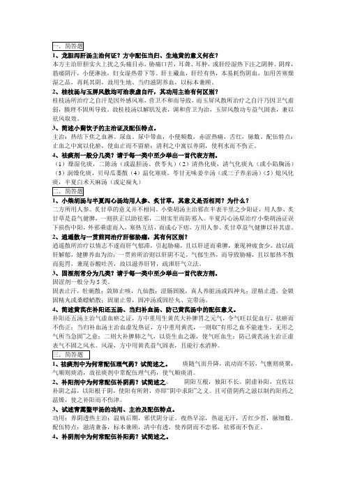 方剂简答