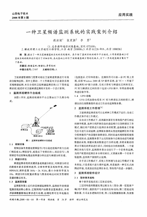 一种卫星频谱监测系统的实践案例介绍