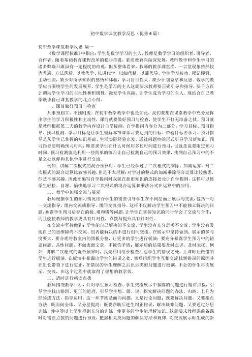 初中数学课堂教学反思(优秀6篇)