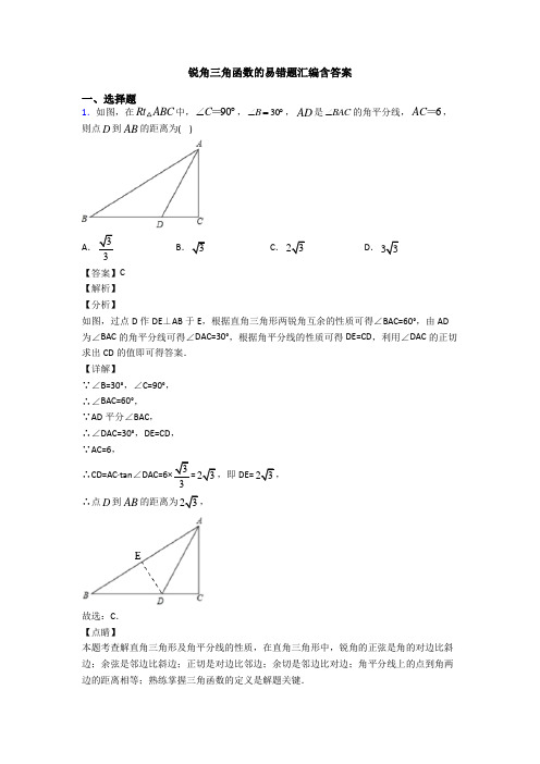 锐角三角函数的易错题汇编含答案