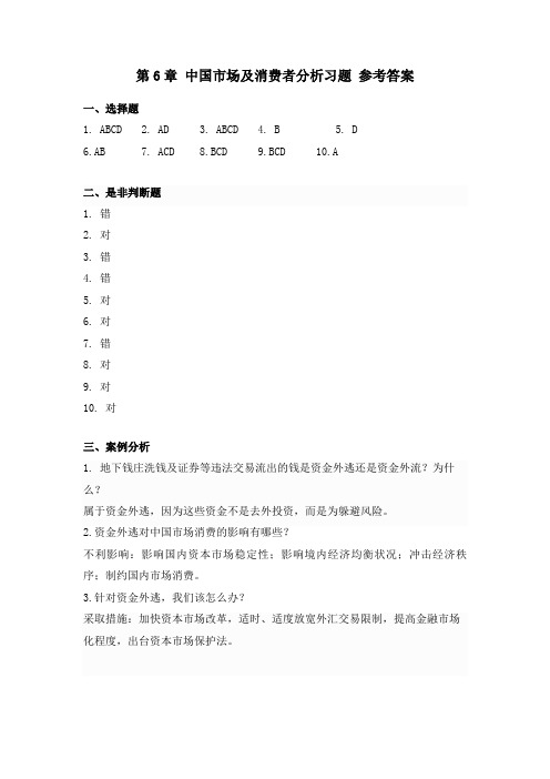 国际市场营销第6章中国市场及消费者分析 习题参考答案