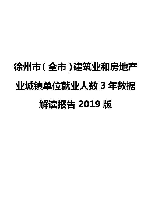 徐州市(全市)建筑业和房地产业城镇单位就业人数3年数据解读报告2019版