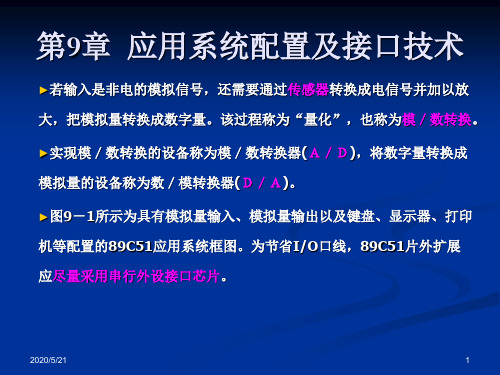 [工学]第9章应用系统配置及接口技术1