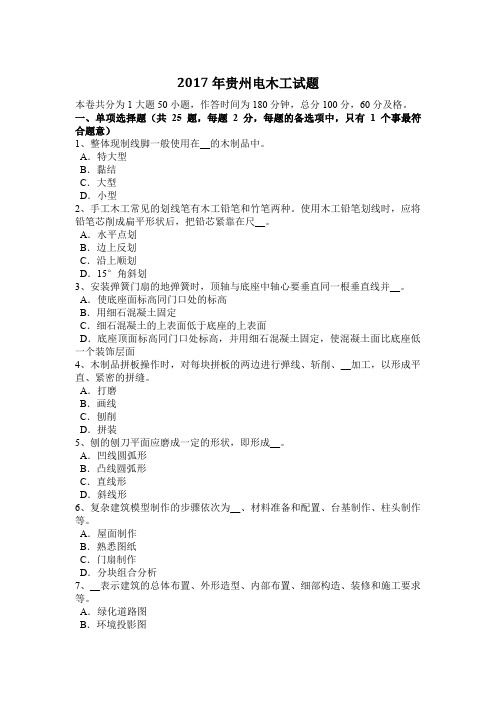 2017年贵州电木工试题