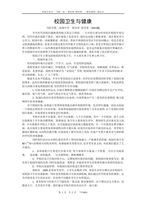 校园卫生与健康【范本模板】