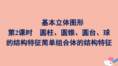 高中数学立体几何初步8.1第2课时圆柱圆锥圆台球的结构特征简单组合体的结构特征课件