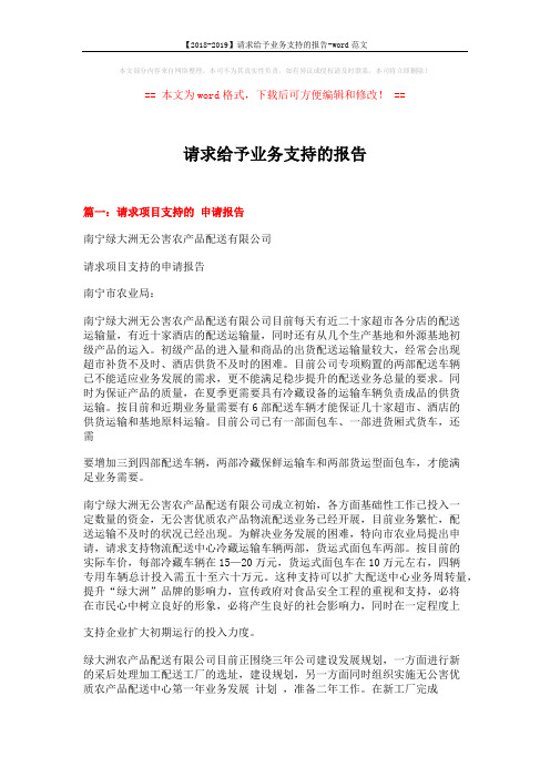 【2018-2019】请求给予业务支持的报告-word范文 (4页)
