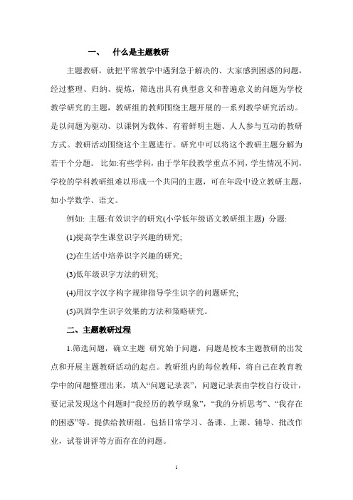 什么是主题教研