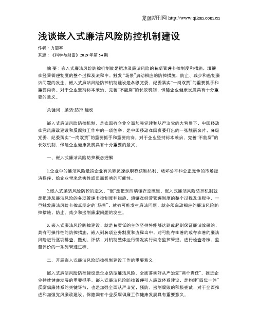 浅谈嵌入式廉洁风险防控机制建设