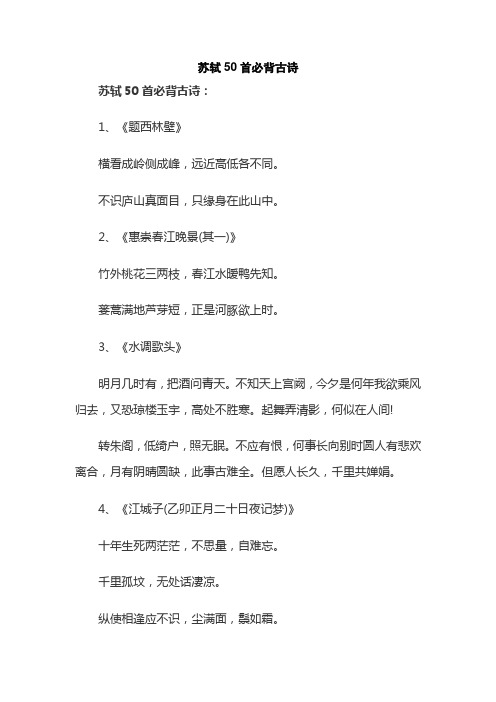 苏轼50首必背古诗