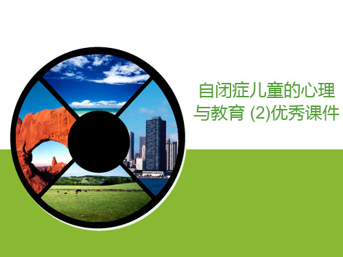 自闭症儿童的心理与教育 (2)优秀课件