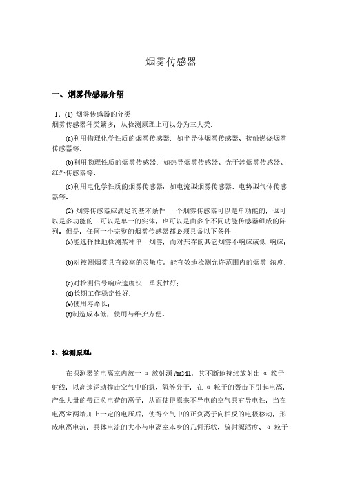 烟雾传感器原理介绍-推荐下载
