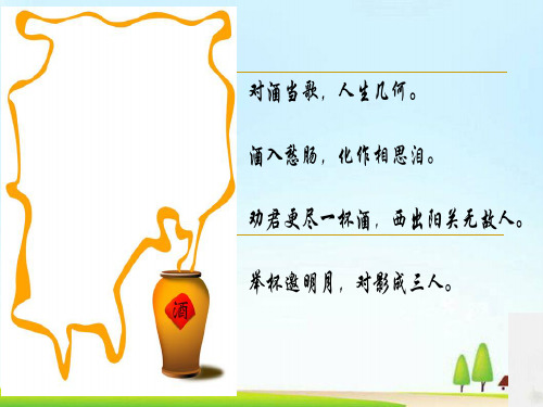 人教高二语文选修《古代诗歌散文欣赏》第三单元《将进酒》课件(共26张)