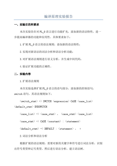 编译原理实验报告