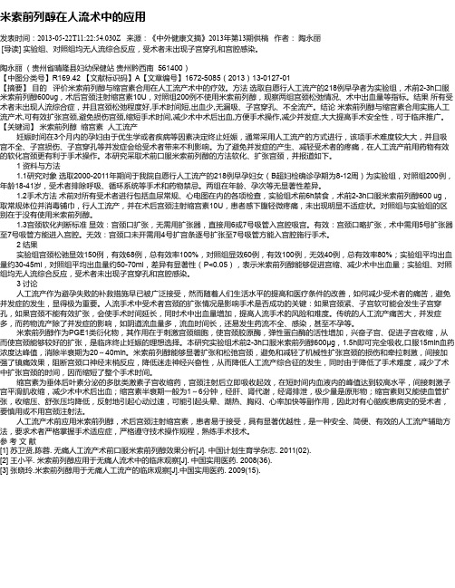 米索前列醇在人流术中的应用