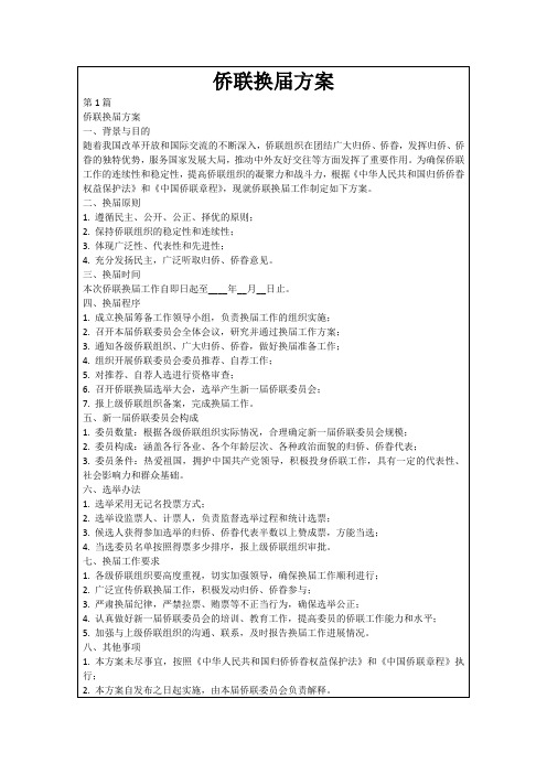 侨联换届方案