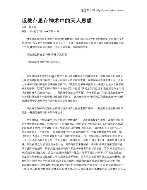 道教存思存神术中的天人思想
