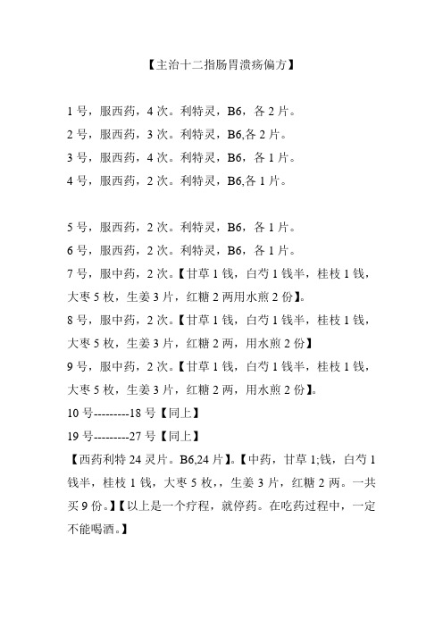 主治十二指肠胃溃疡偏方