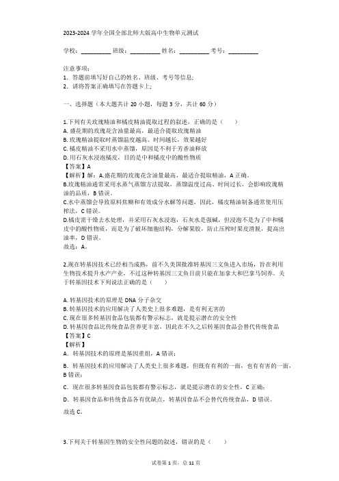 2023-2024学年全国全部北师大版高中生物单元测试(真题及答案)