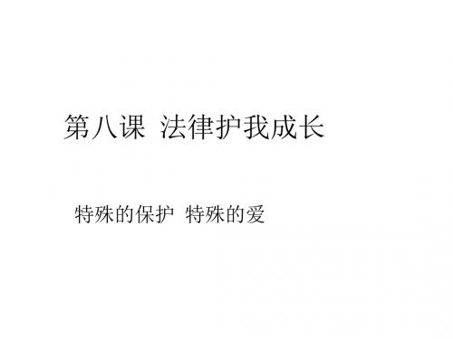 七年级政治法律护我成长