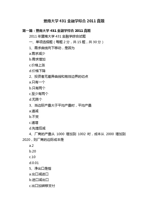 暨南大学431金融学综合2011真题